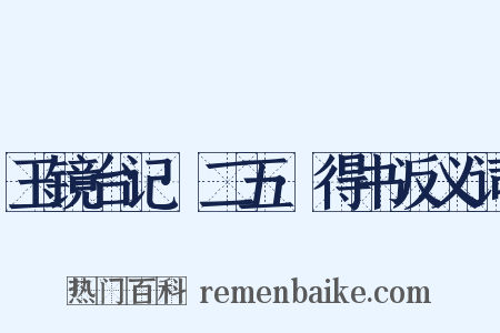 玉镜台记·二五·得书反义词是什么意思的图片